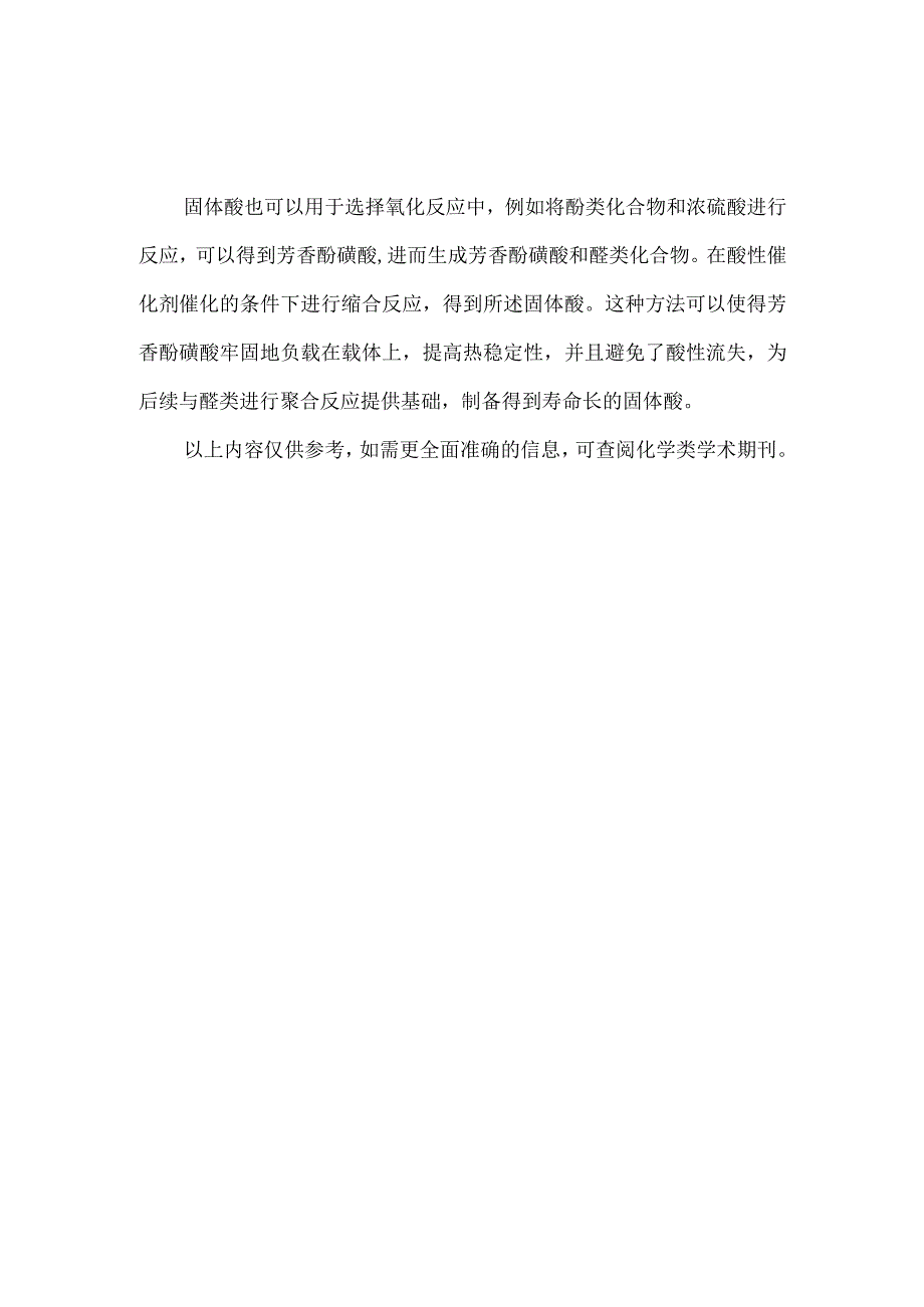 固体酸的合成及其在催化酯化反应和选择氧化反应中的应用.docx_第2页