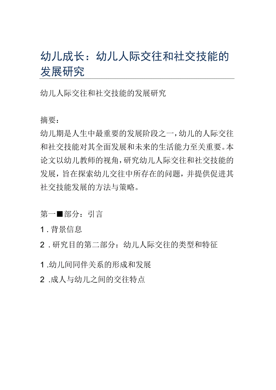 幼儿成长： 幼儿人际交往和社交技能的发展研究.docx_第1页