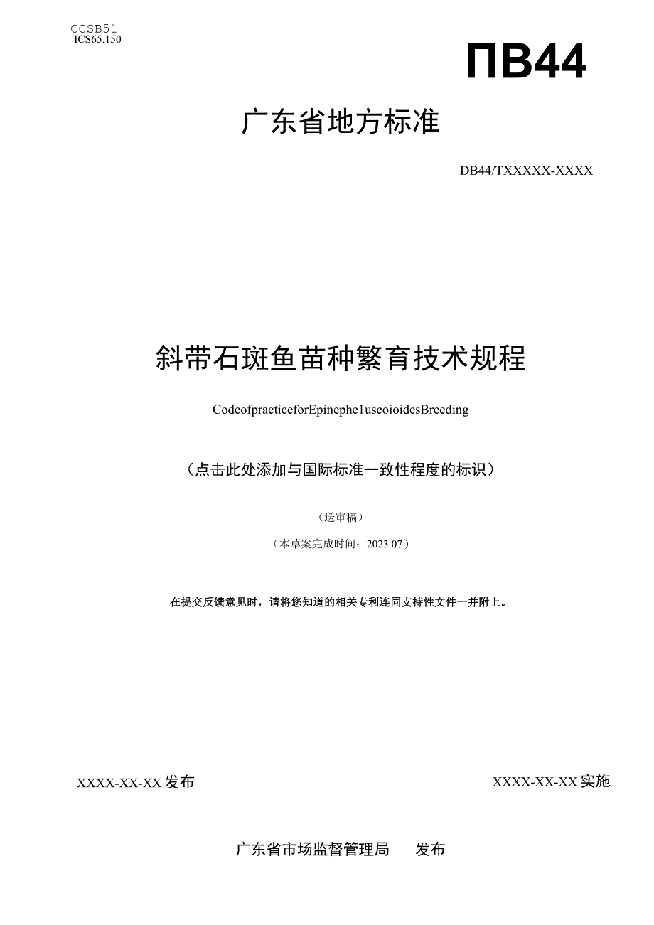 斜带石斑鱼苗种繁育技术规程.docx_第1页