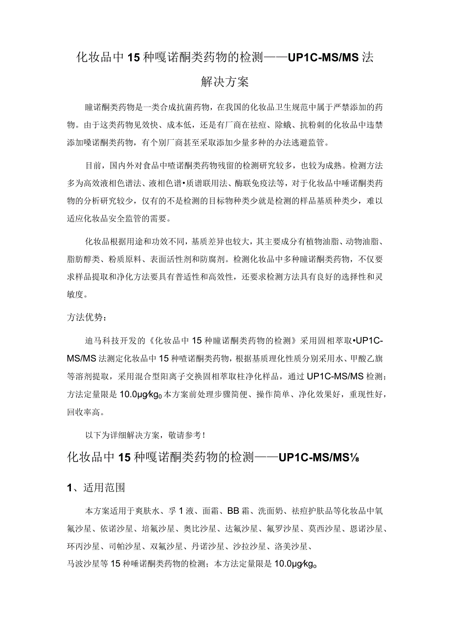 化妆品中15种喹诺酮类药物的检测——UPLC-MS-MS法解决方案.docx_第1页