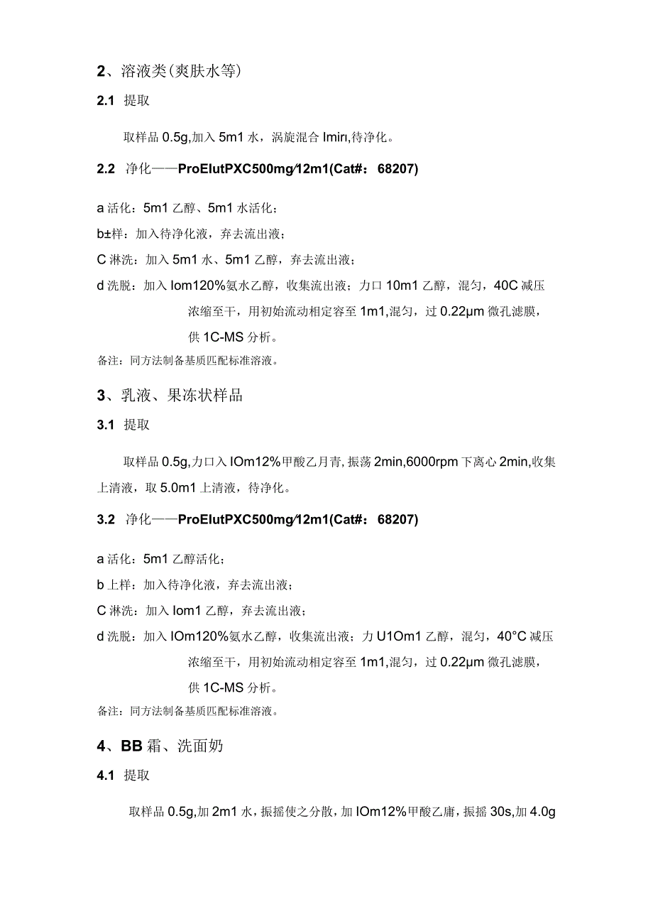 化妆品中15种喹诺酮类药物的检测——UPLC-MS-MS法解决方案.docx_第2页