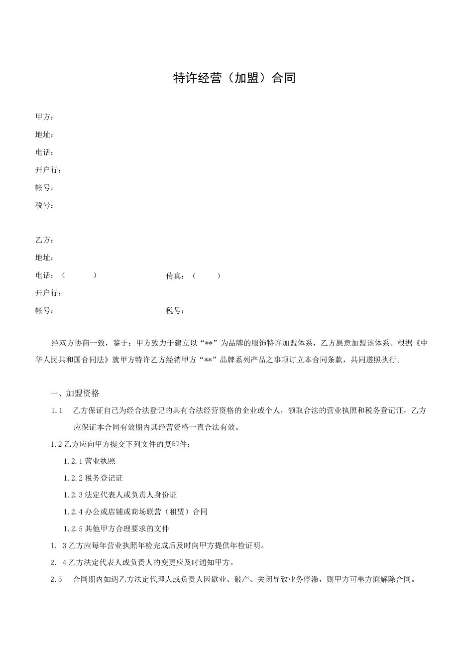 某公司产品特许经营(加盟)合同.docx_第1页