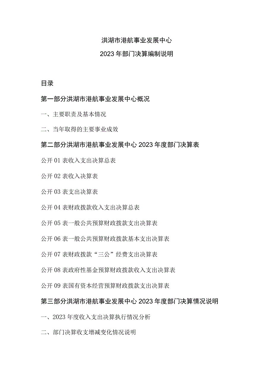 洪湖市港航事业发展中心2021年部门决算编制说明.docx_第1页