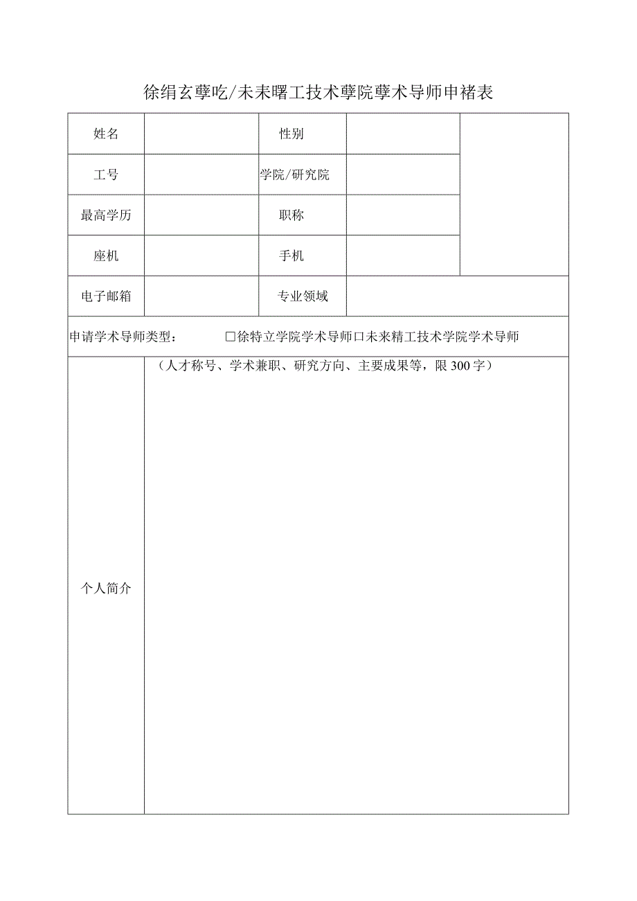 徐特立学院未来精工技术学院学术导师申请表.docx_第1页