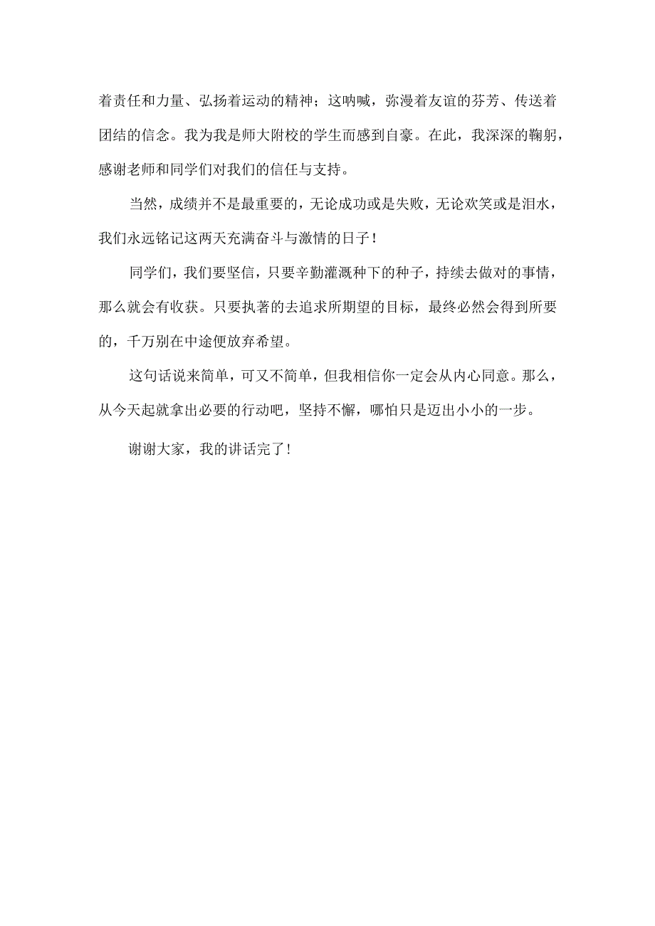 国旗下讲话：坚定信念赢得成功.docx_第2页