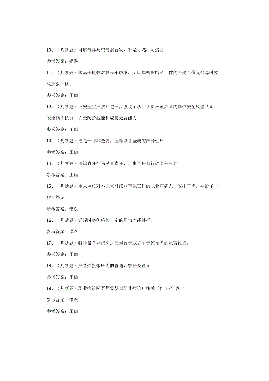 熔化焊与热切割作业四川复审考试题库试卷.docx_第2页