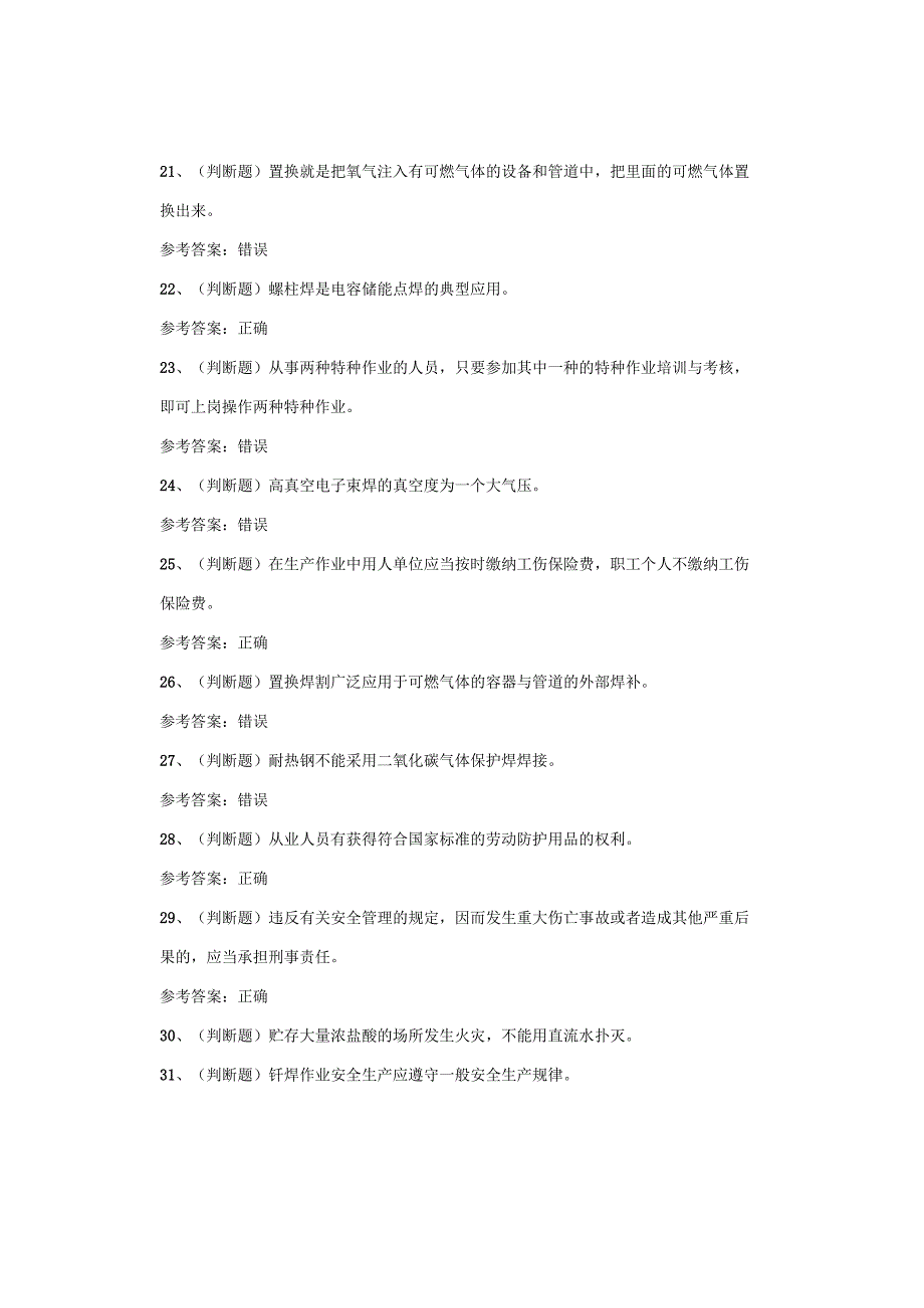 熔化焊与热切割作业四川复审考试题库试卷.docx_第3页