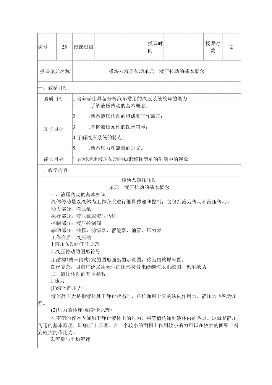 机械基础 第三版 教案 模块八 液压传动.docx_第1页