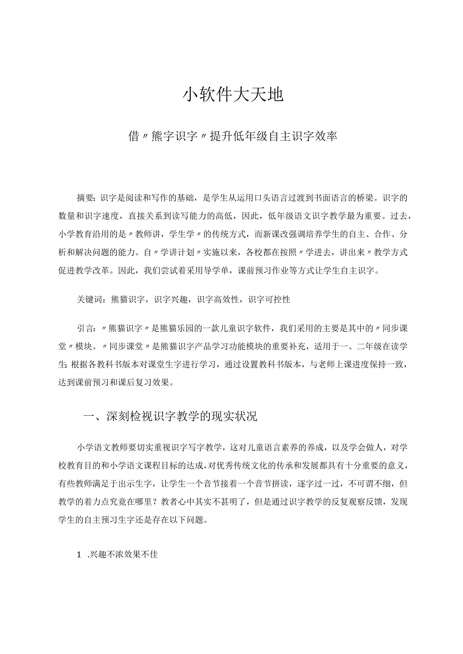 小软件大天地——借“熊字识字”提升低年级自主识字效率 论文.docx_第1页