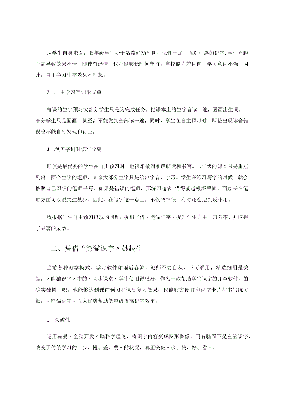 小软件大天地——借“熊字识字”提升低年级自主识字效率 论文.docx_第2页