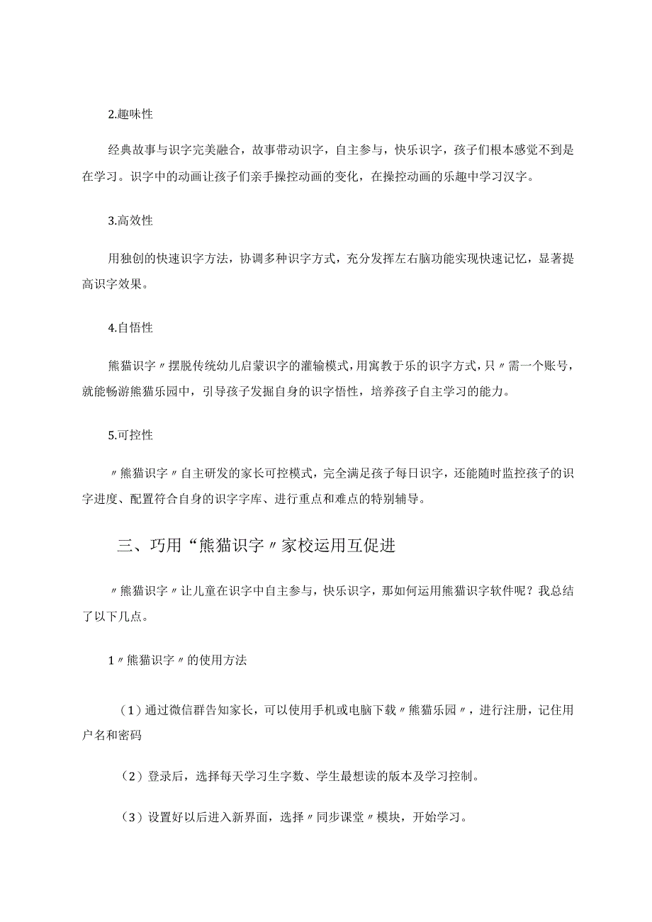 小软件大天地——借“熊字识字”提升低年级自主识字效率 论文.docx_第3页