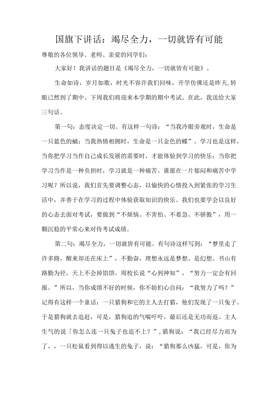 国旗下讲话：竭尽全力一切就皆有可能.docx_第1页