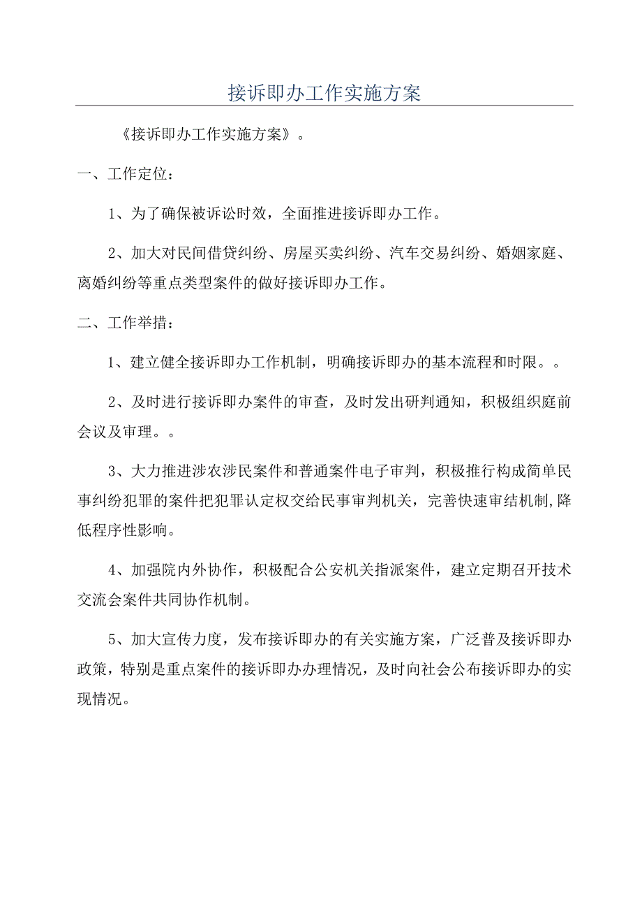 接诉即办工作实施方案.docx_第1页