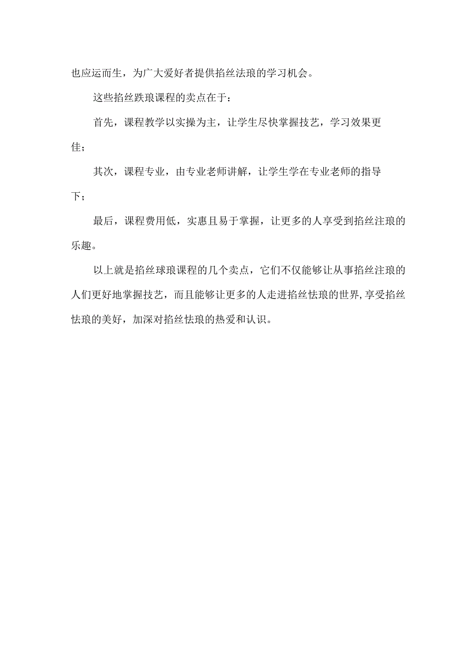 掐丝珐琅课程卖点.docx_第2页