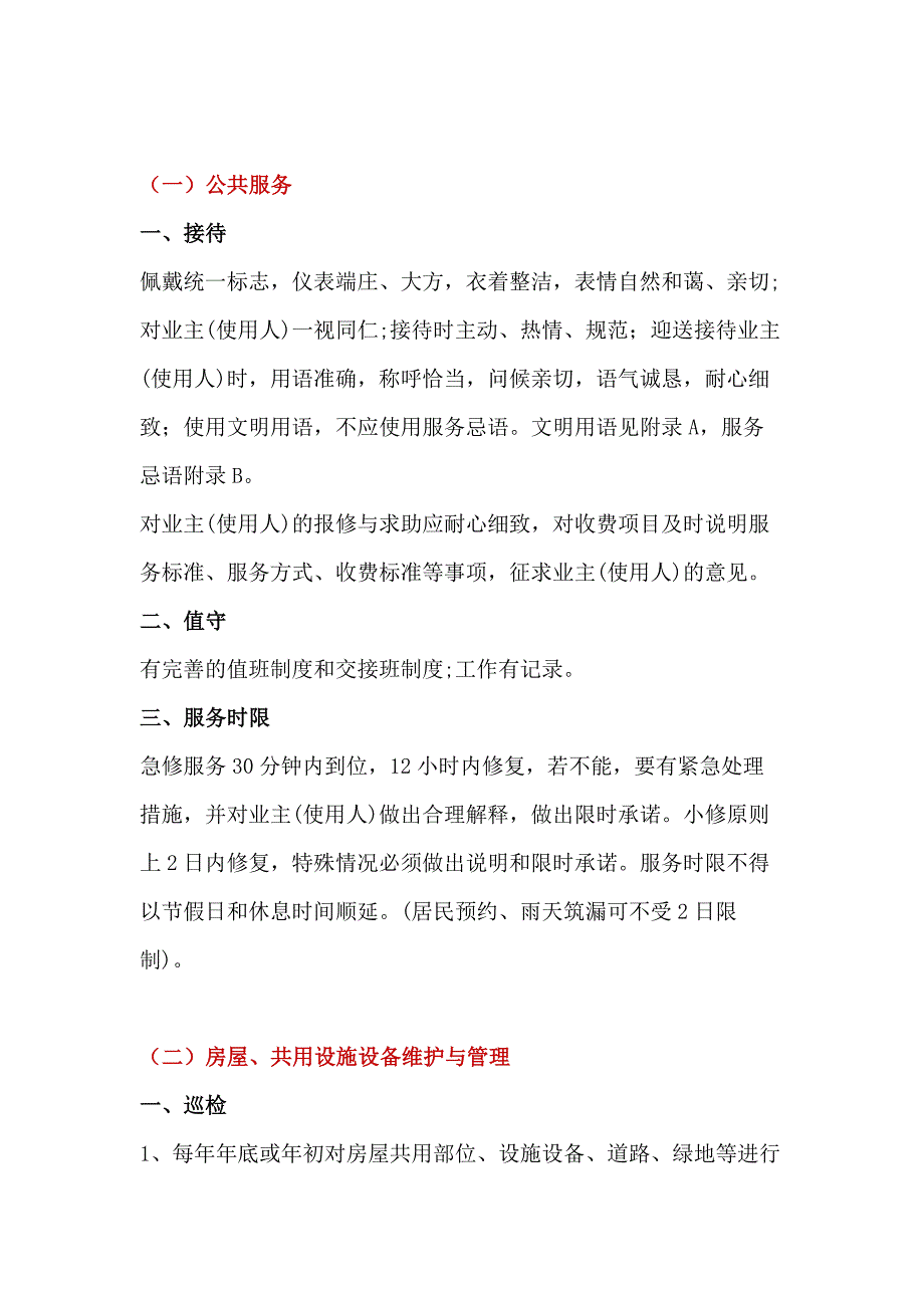 小区物业服务管理标准.docx_第1页