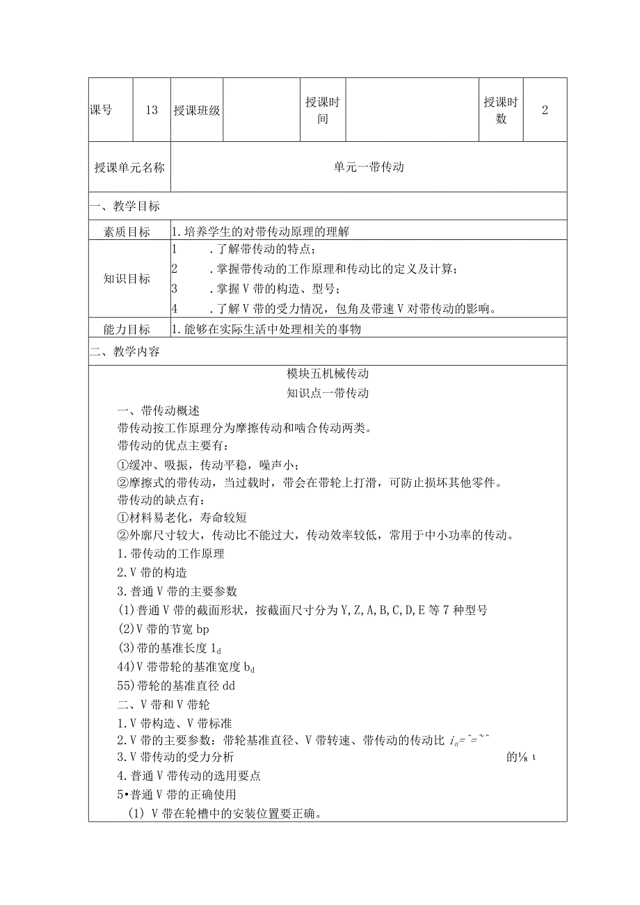 机械基础 第三版 教案 模块五 机械传动.docx_第1页