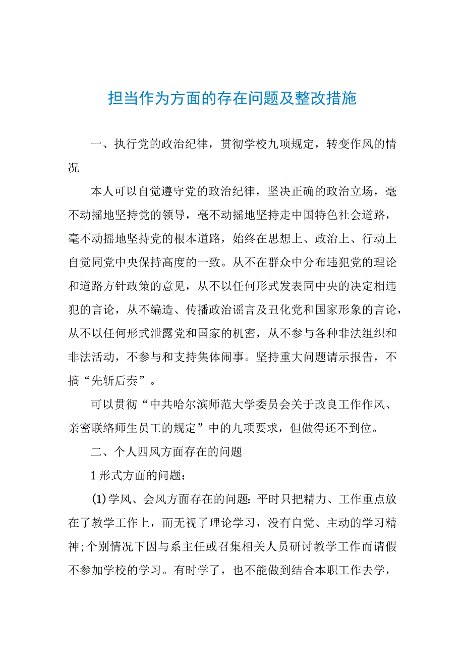 担当作为方面的存在问题及整改措施.docx_第1页