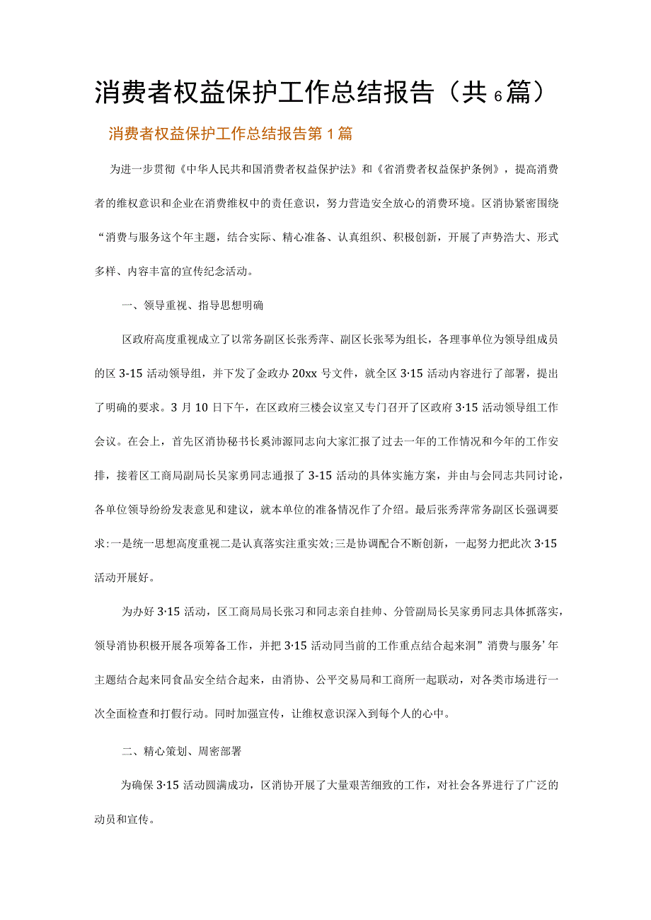 消费者权益保护工作总结报告.docx_第1页