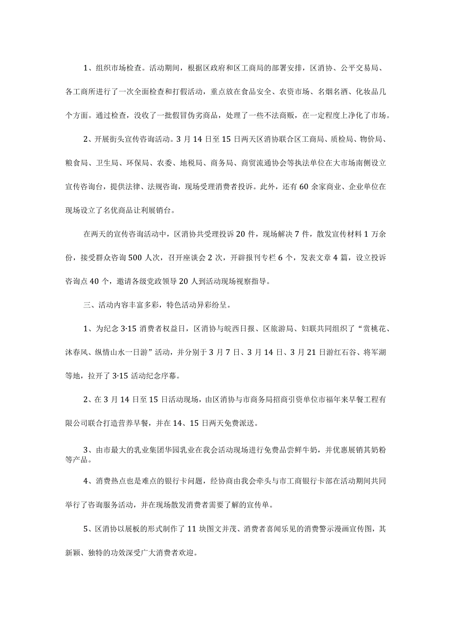 消费者权益保护工作总结报告.docx_第2页