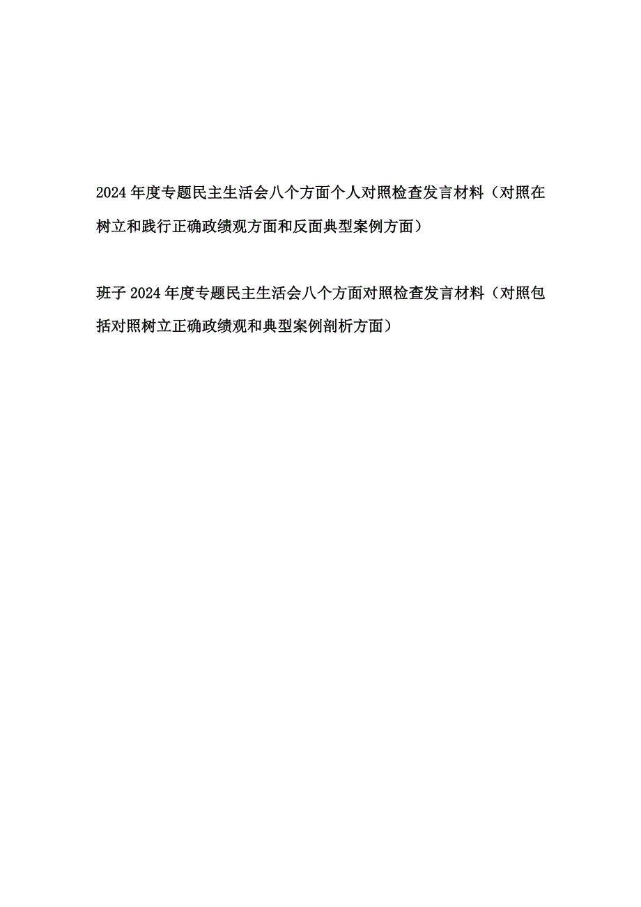 班子及个人2024年对照树立正确政绩观和典型案例剖析方面八个方面对照检查发言材料2篇.docx_第1页