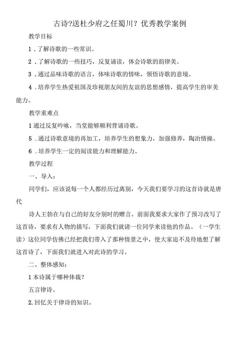 古诗《送杜少府之任蜀川》优秀教学案例.docx_第1页