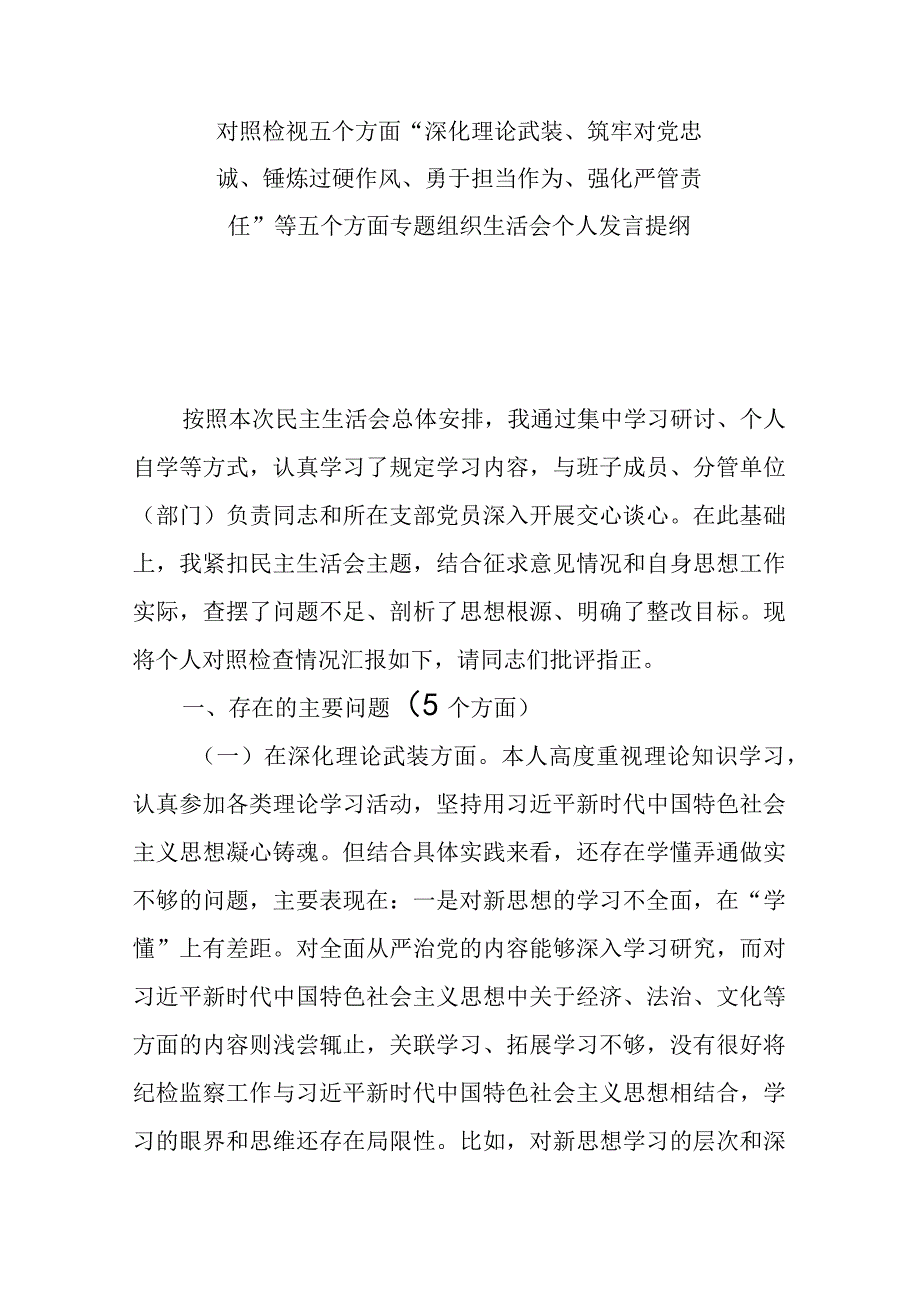 对照检视五个方面“深化理论武装、筑牢对党忠诚、锤炼过硬作风、勇于担当作为、强化严管责任”等五个方面专题组织生活会个人发言提纲.docx_第1页