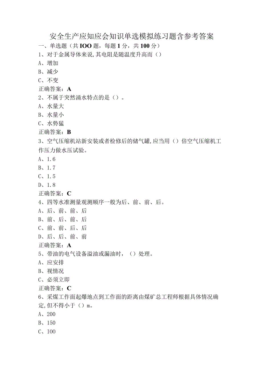 安全生产应知应会知识单选模拟练习题含参考答案.docx_第1页