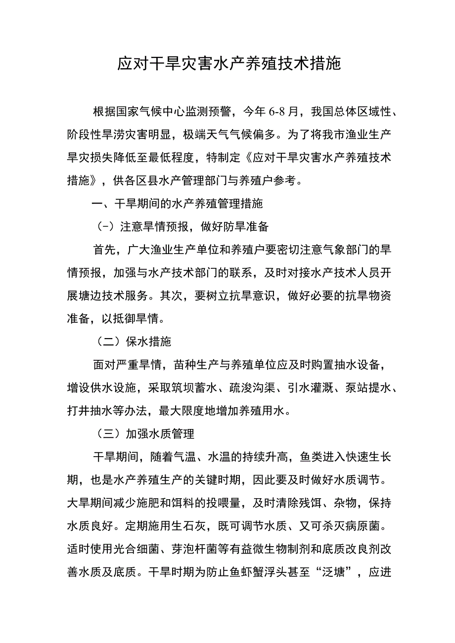 应对干旱灾害水产养殖技术措施.docx_第1页