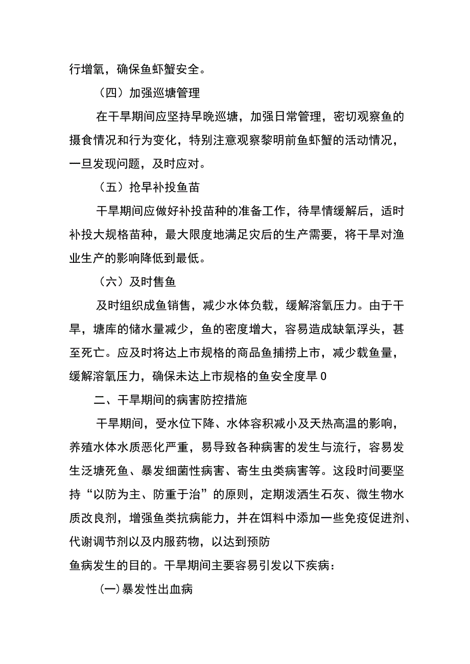 应对干旱灾害水产养殖技术措施.docx_第2页