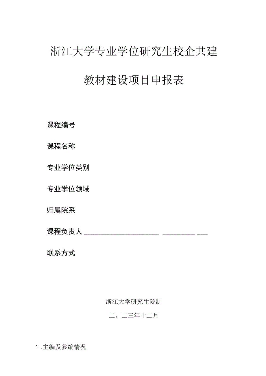 浙江大学专业学位研究生校企共建教材建设项目申报表.docx_第1页