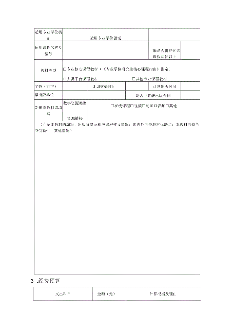 浙江大学专业学位研究生校企共建教材建设项目申报表.docx_第3页