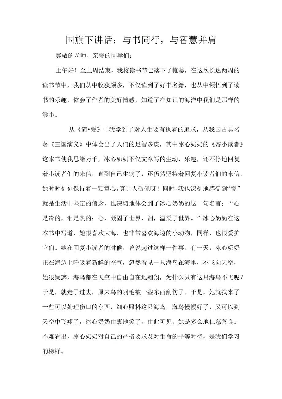 国旗下讲话：与书同行与智慧并肩.docx_第1页