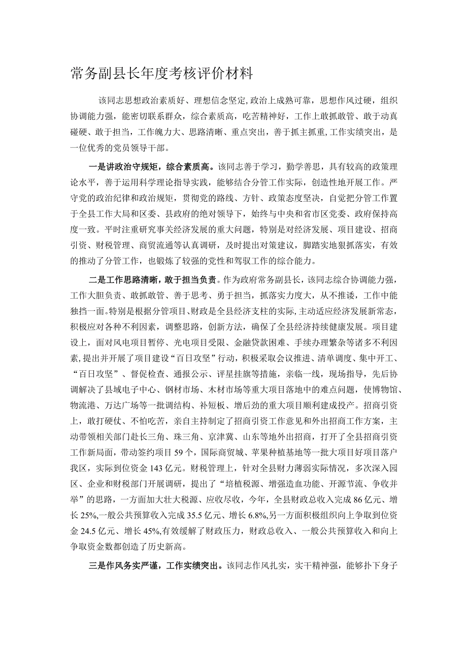 常务副县长年度考核评价材料.docx_第1页