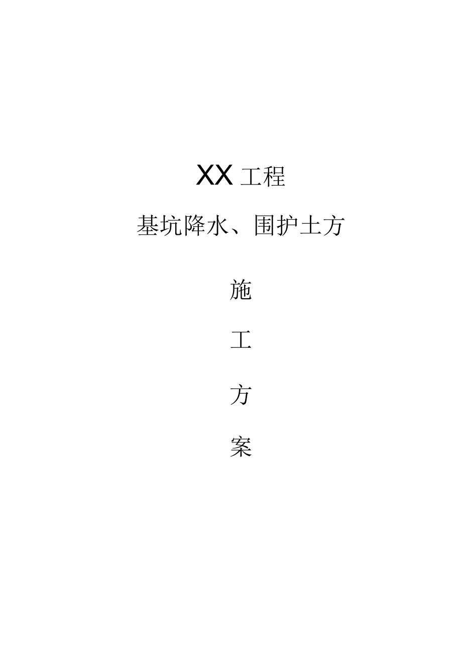 基坑降水,围护,土方施工方案.docx_第1页