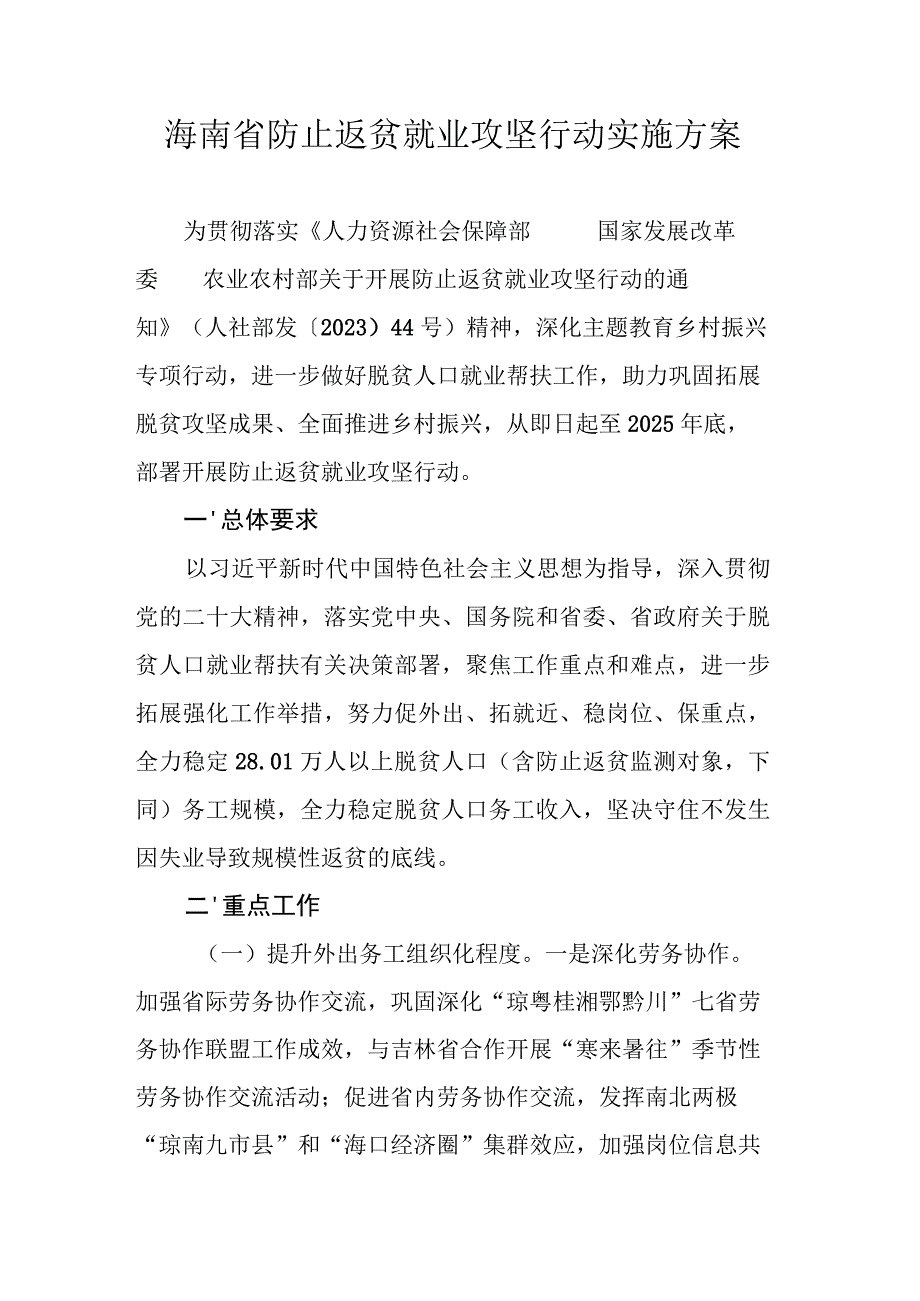 海南省防止返贫就业攻坚行动实施方案.docx_第1页