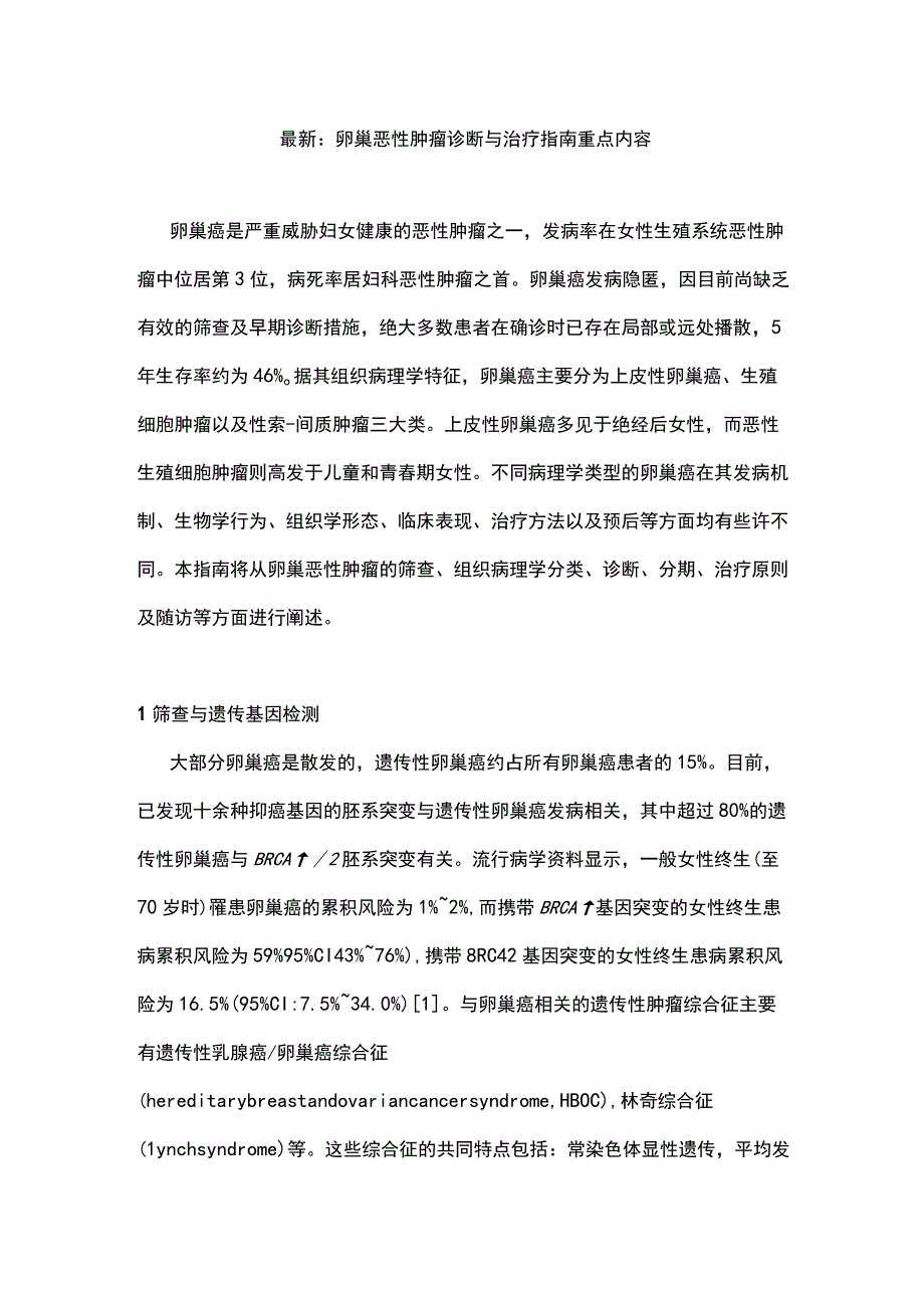 最新：卵巢恶性肿瘤诊断与治疗指南重点内容.docx_第1页