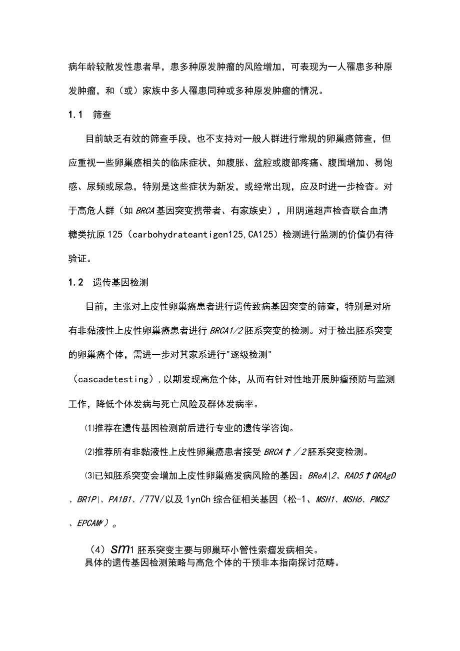 最新：卵巢恶性肿瘤诊断与治疗指南重点内容.docx_第2页