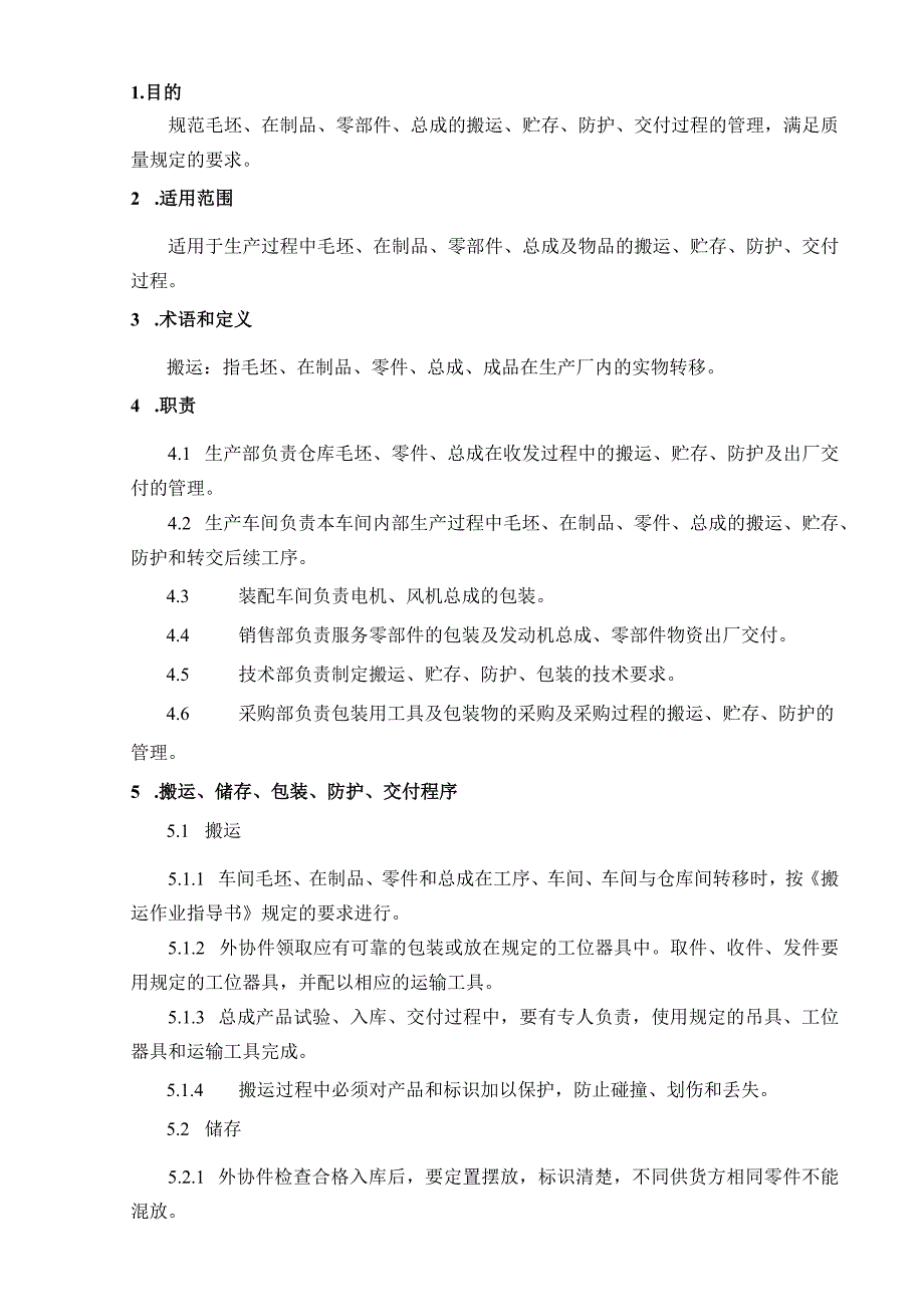 某公司质量手册及程序文件021搬运存储包装防护与交付程序.docx_第2页