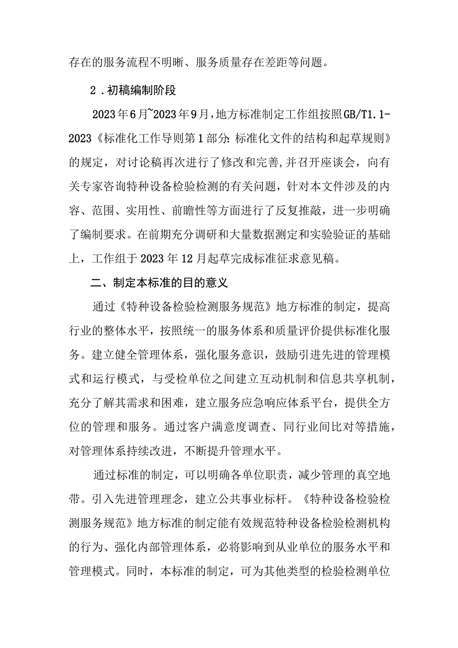 特种设备检验检测服务规范编制说明.docx_第3页