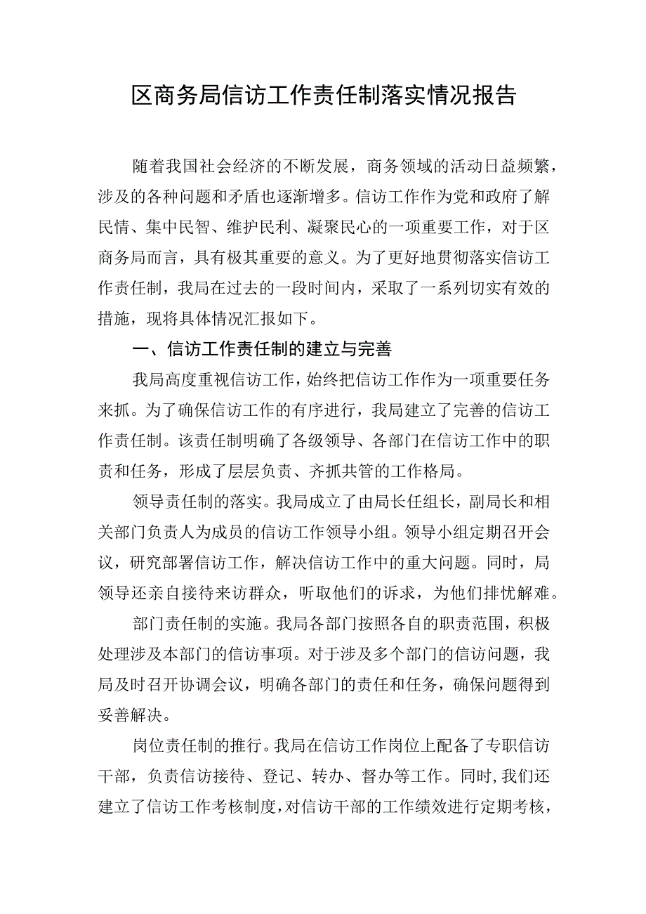 区商务局信访工作责任制落实情况报告.docx_第1页