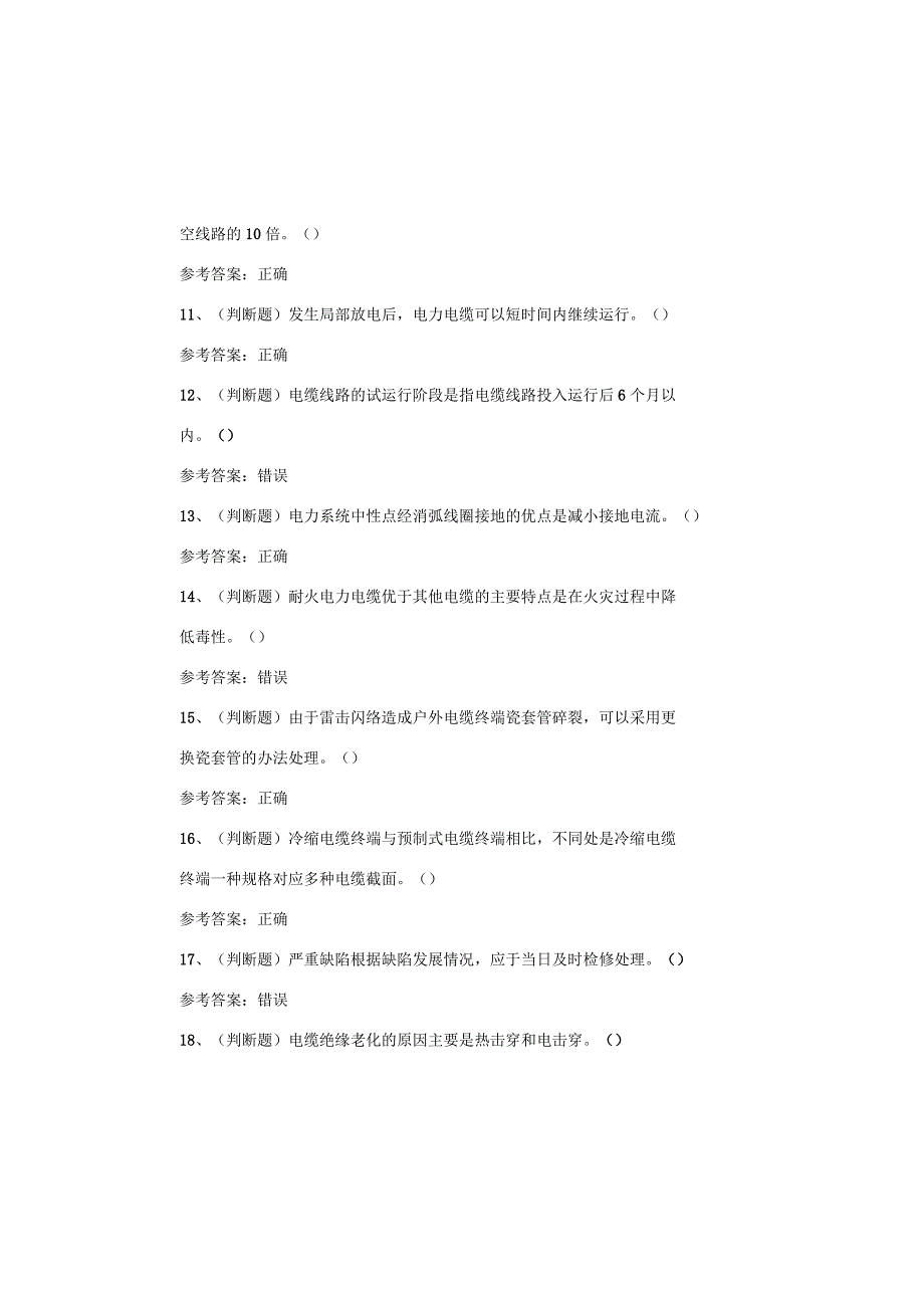 国家题库电力电缆作业考试题.docx_第3页