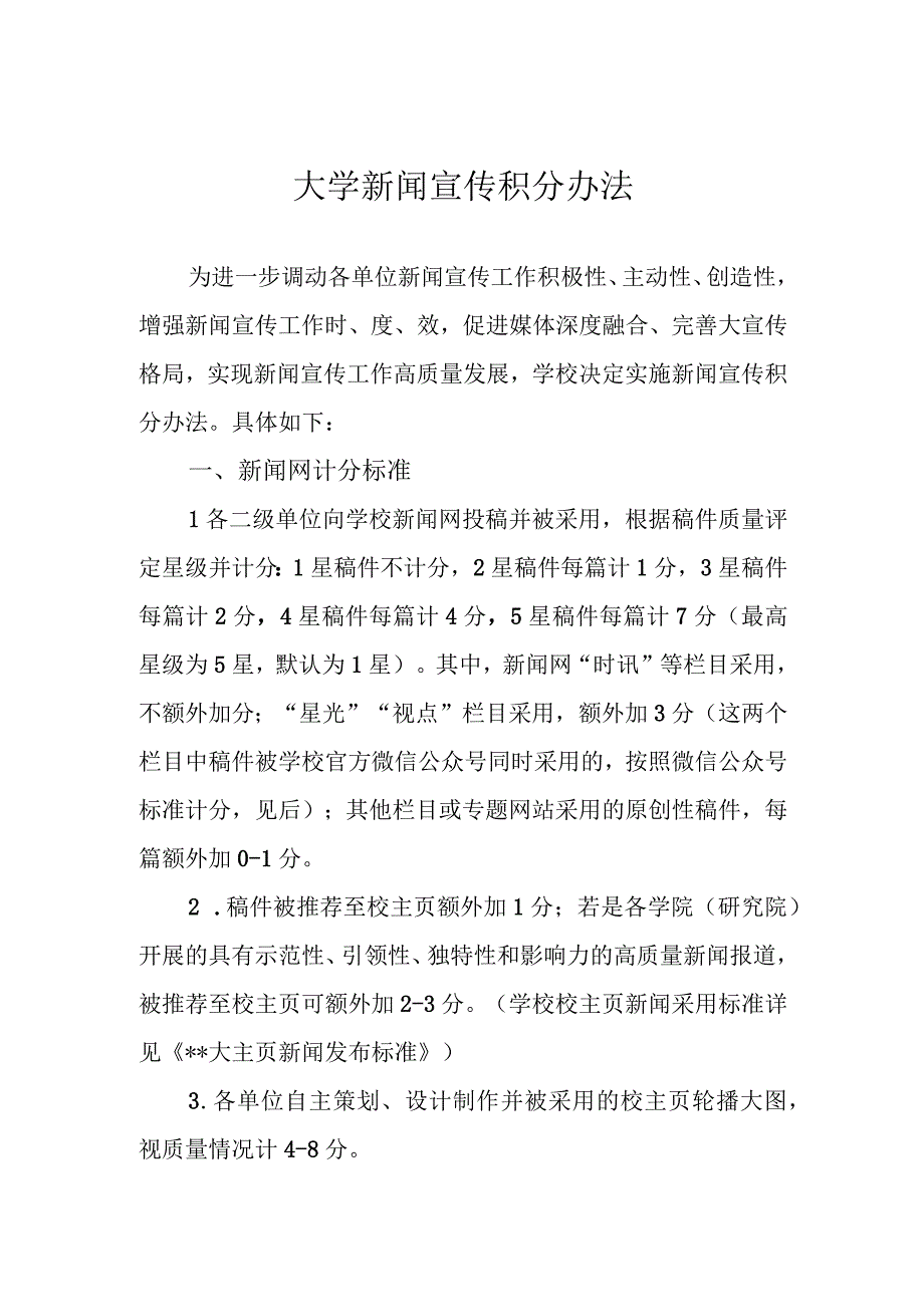 大学新闻宣传积分办法.docx_第1页