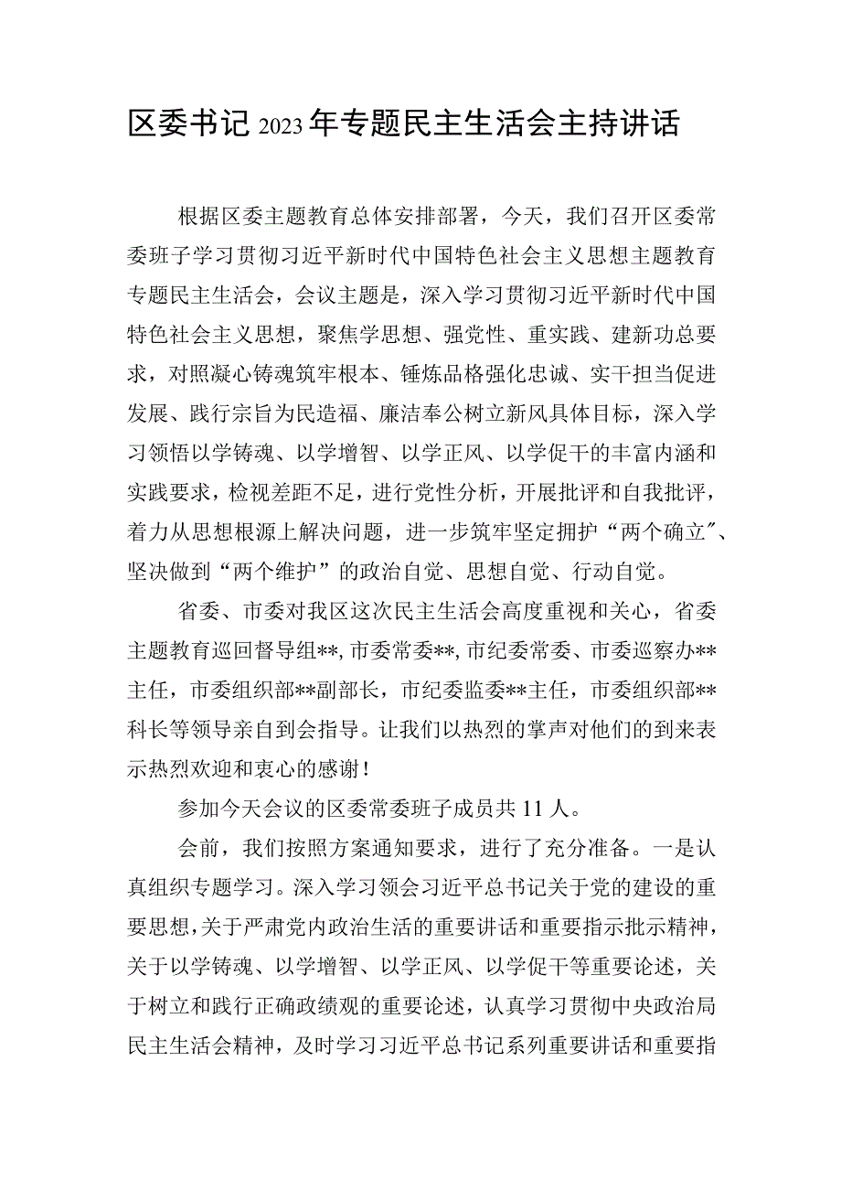 区委书记2023年专题民主生活会主持讲话.docx_第1页