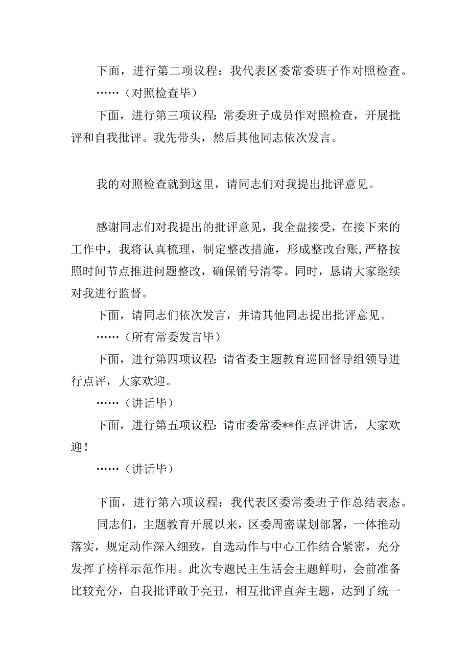 区委书记2023年专题民主生活会主持讲话.docx_第3页