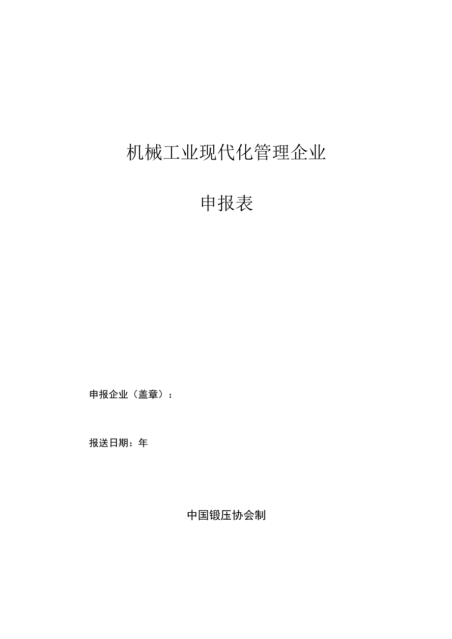 机械工业现代化管理企业申报表.docx_第1页