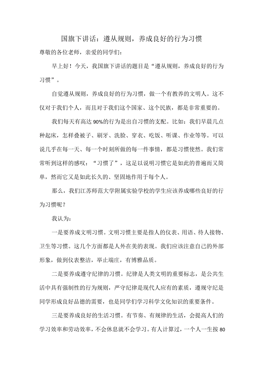 国旗下讲话：遵从规则养成良好的行为习惯.docx_第1页