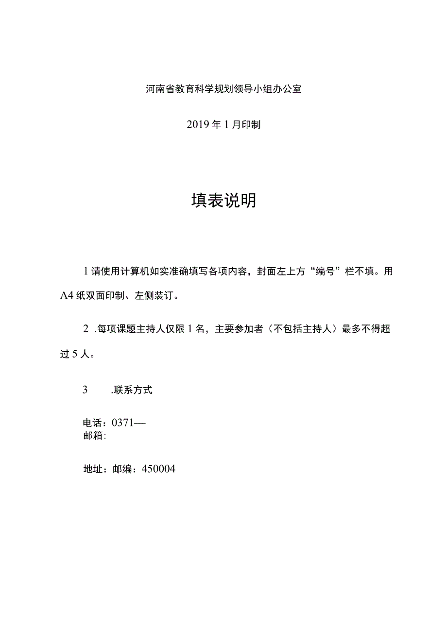 河南省教育科学“十三五”规划一般课题申请评审书.docx_第2页