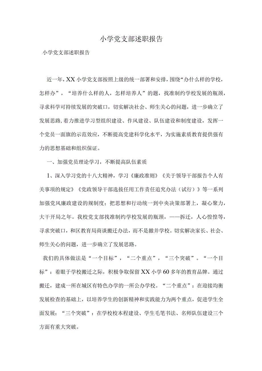 小学党支部述职报告.docx_第1页