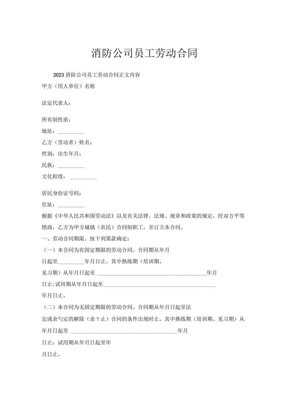 消防公司员工劳动合同.docx_第1页