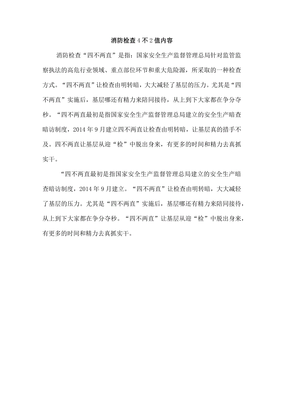 消防检查4不2值内容.docx_第1页